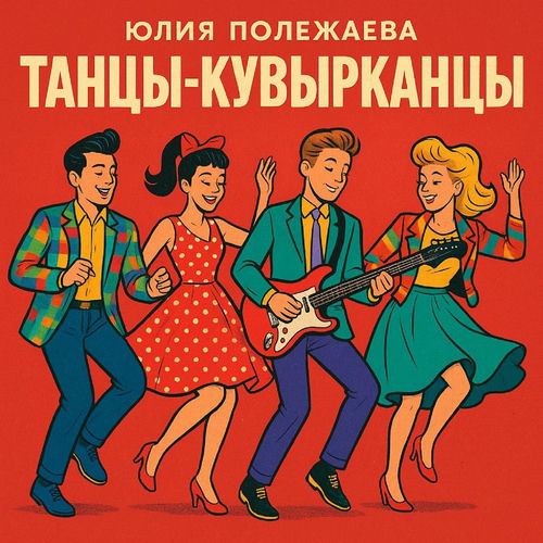 Танцы-кувырканцы
