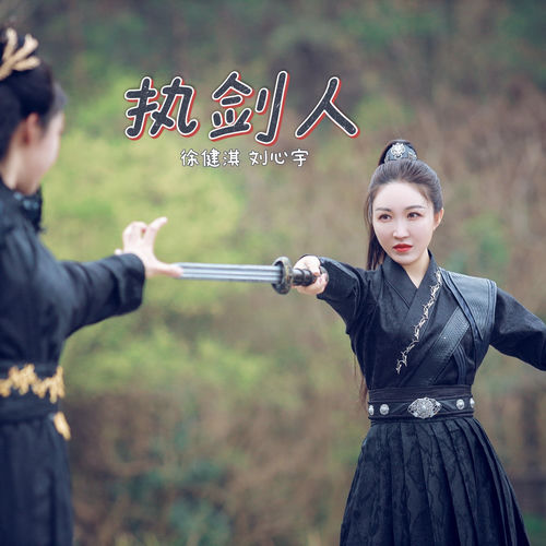 执剑人 (男女版)