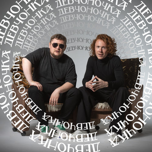 Девчонка, девчоночка
