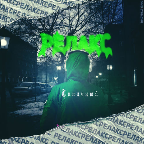релакс