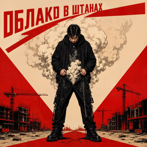 Облако в штанах: Начало