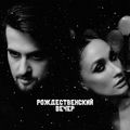 Рождественский вечер