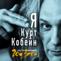 Я Курт Кобейн