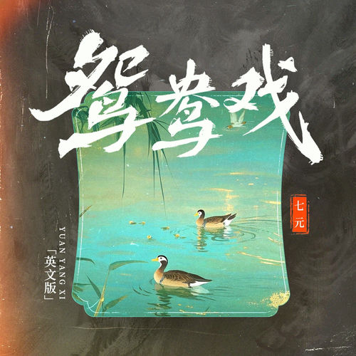 鸳鸯戏 (英文版)