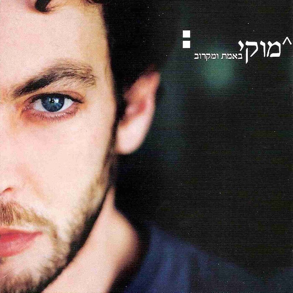 Picture of באמת ומקרוב
