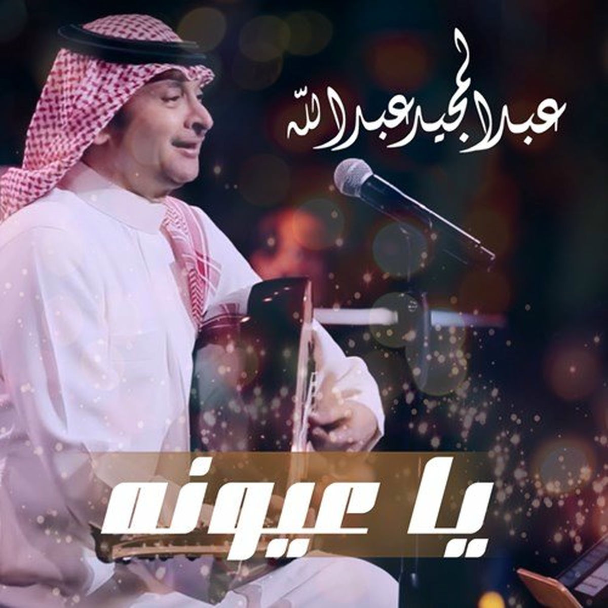 Album cover of يا عيونه