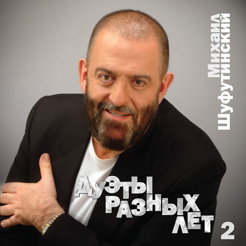 Picture of Дуэты разных лет 2