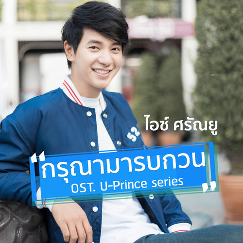 กรุณามารบกวน (เพลงประกอบซีรีส์ "U-Prince")