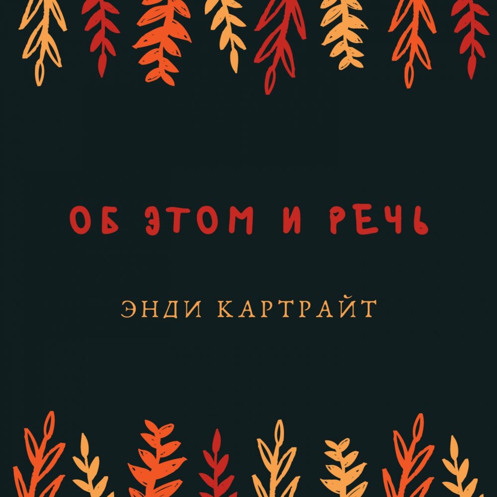 Picture of Об этом и речь
