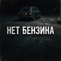 Нет Бензина