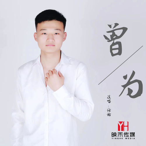 曾為