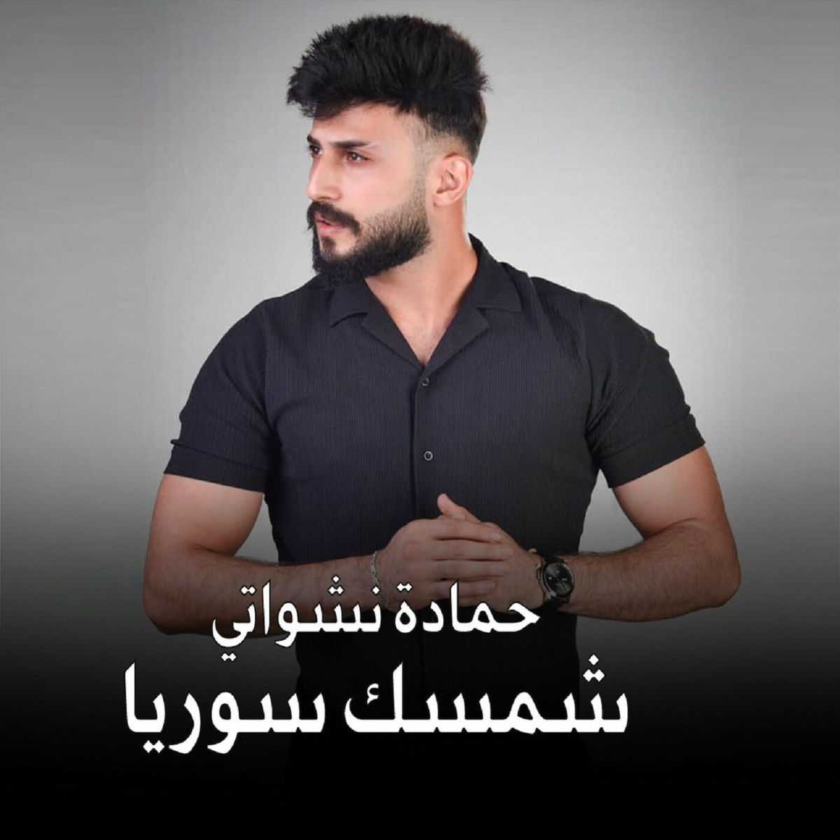 Album cover of شمسك سوريا