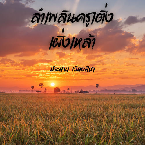 ลำเพลินครูเติ่งเผิ่งเหล้า