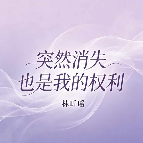 突然消失也是我的权利
