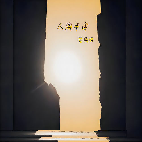 人间半途