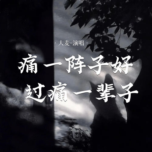 痛一阵子好过痛一辈子
