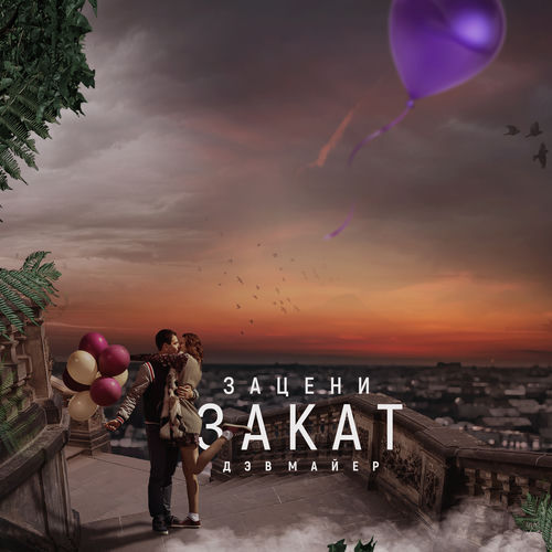 Зацени закат