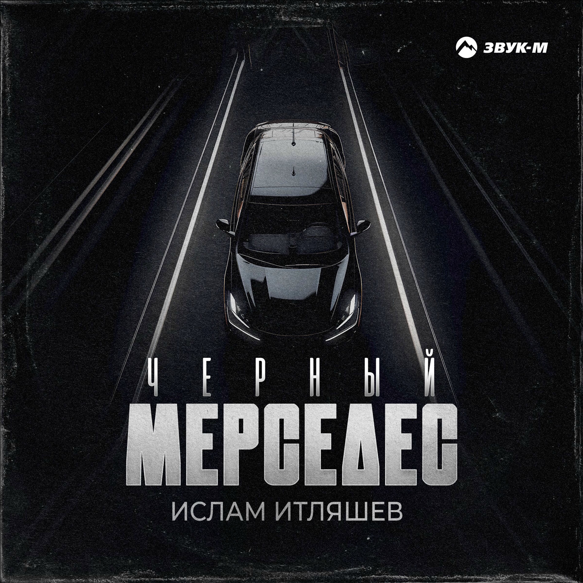 Album cover of Чёрный мерседес