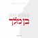 יחד (Yachad)