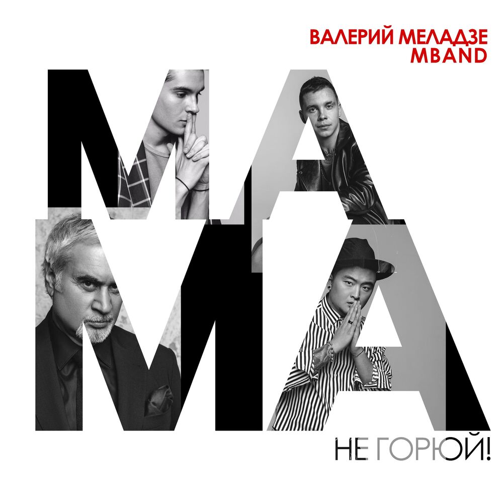 Picture of Мама, не горюй!