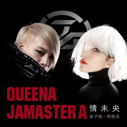 情未央 (Jamaster A Remix)