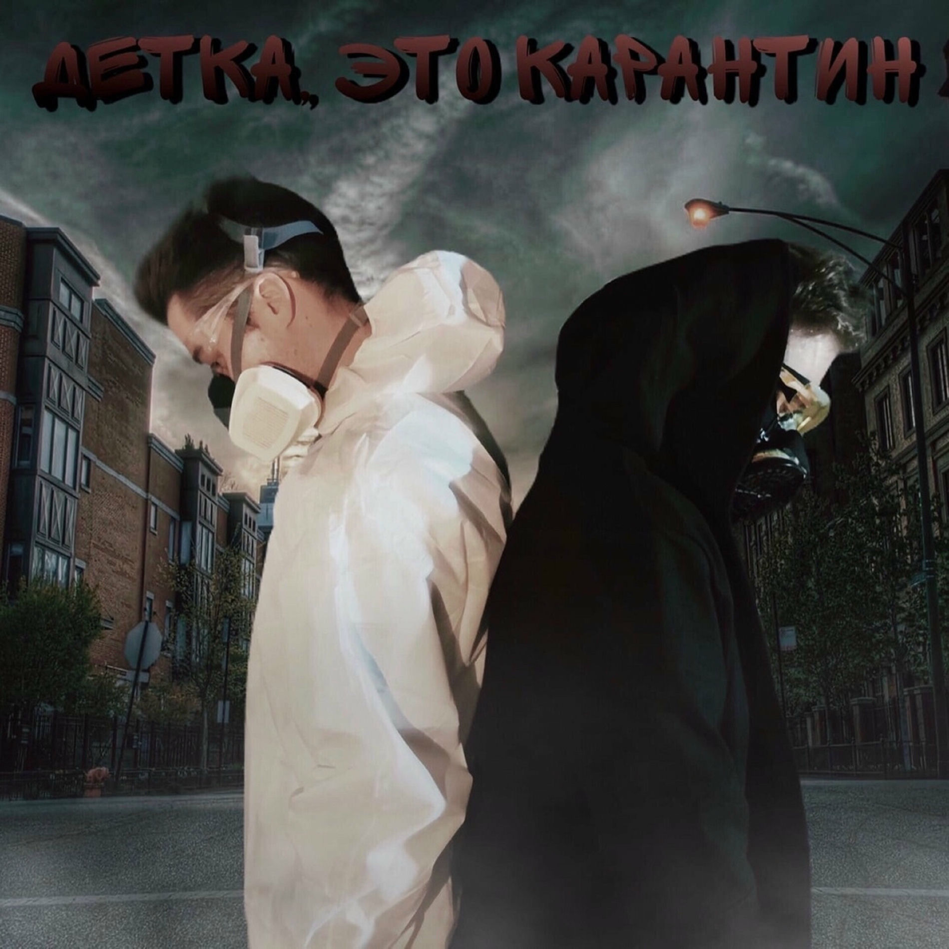 Album cover of Детка, это карантин...