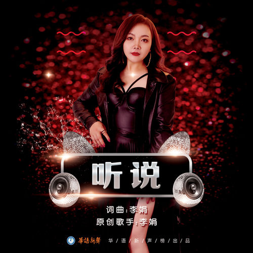 听说