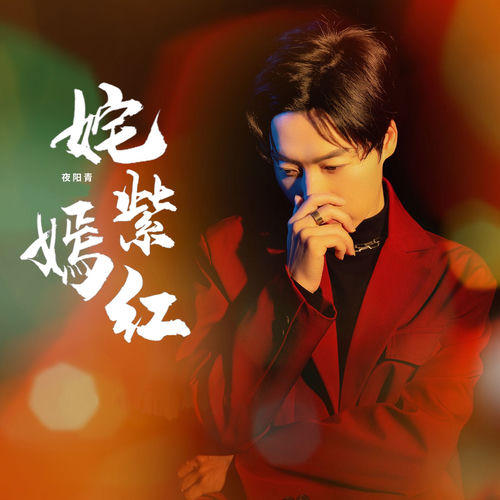 姹紫嫣红