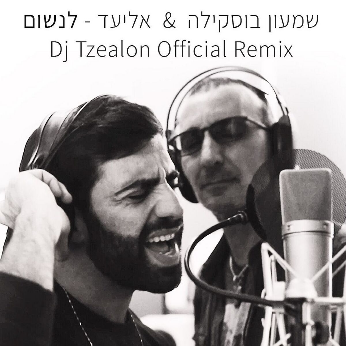 Album cover of לנשום