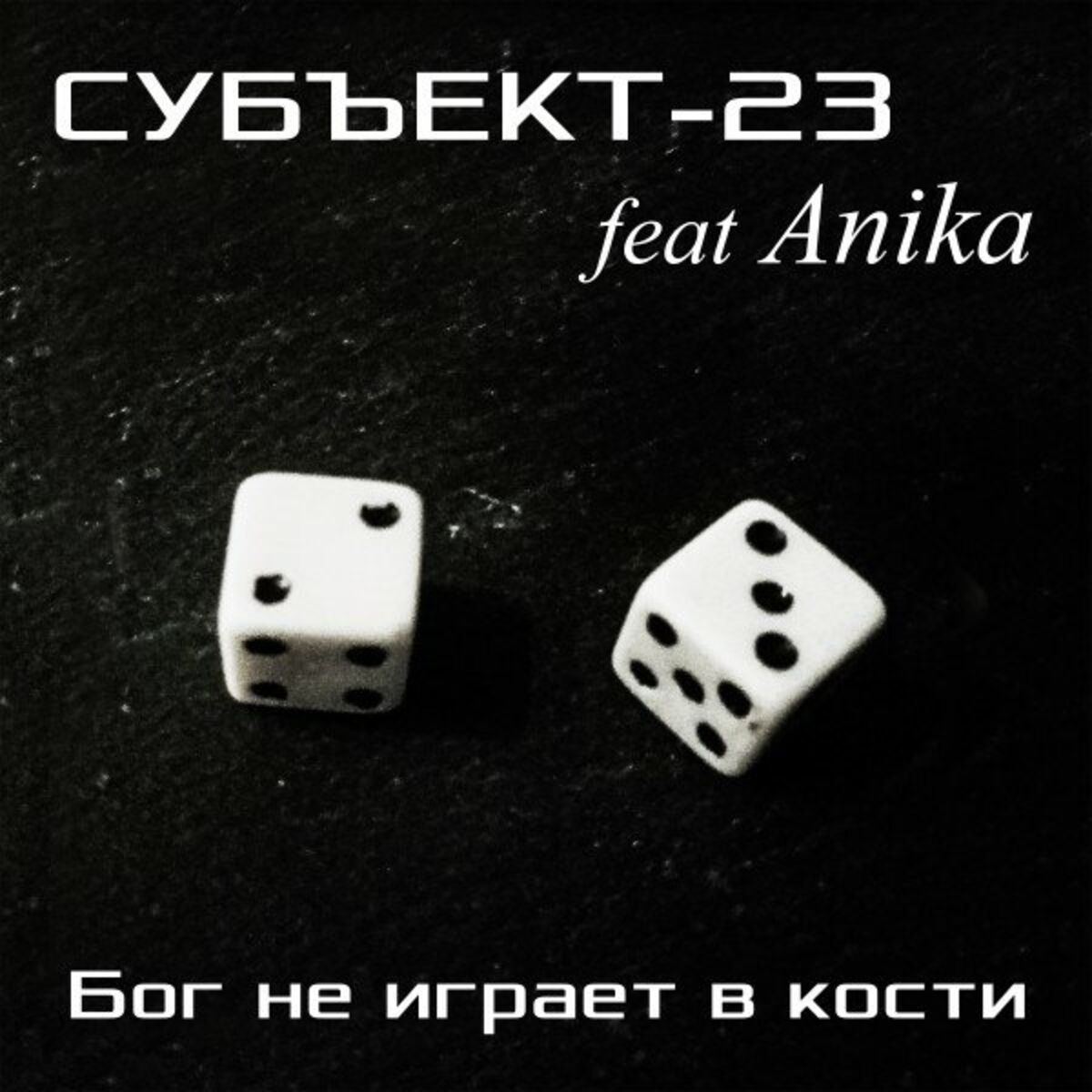 Album cover of Бог не играет в кости