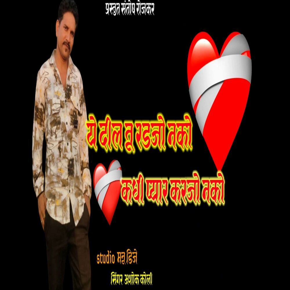 Picture of Ye Dil Tu Radajo Nako Kadhi Pyar Karjo Nako