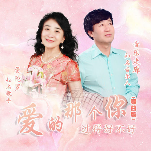 爱的那个你过得好不好 (舞曲版)