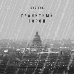 Cover of Гранитный город