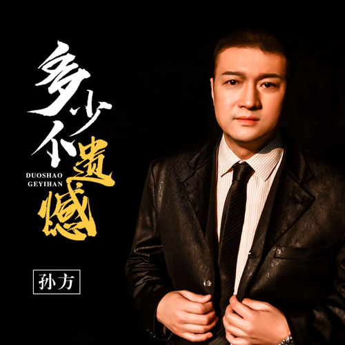 多少个遗憾