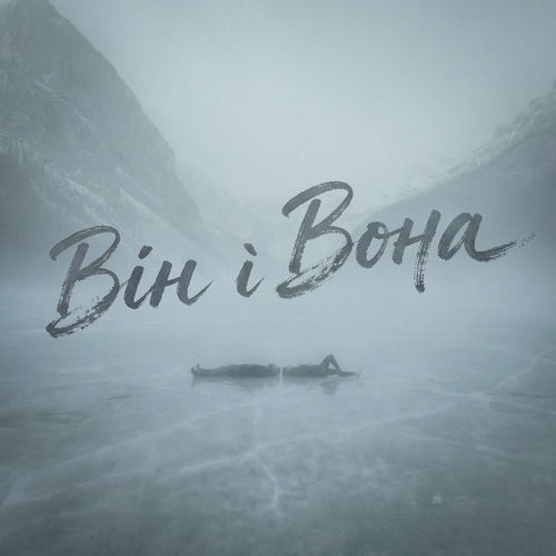 Він і Вона