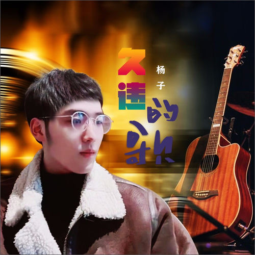 久违的歌