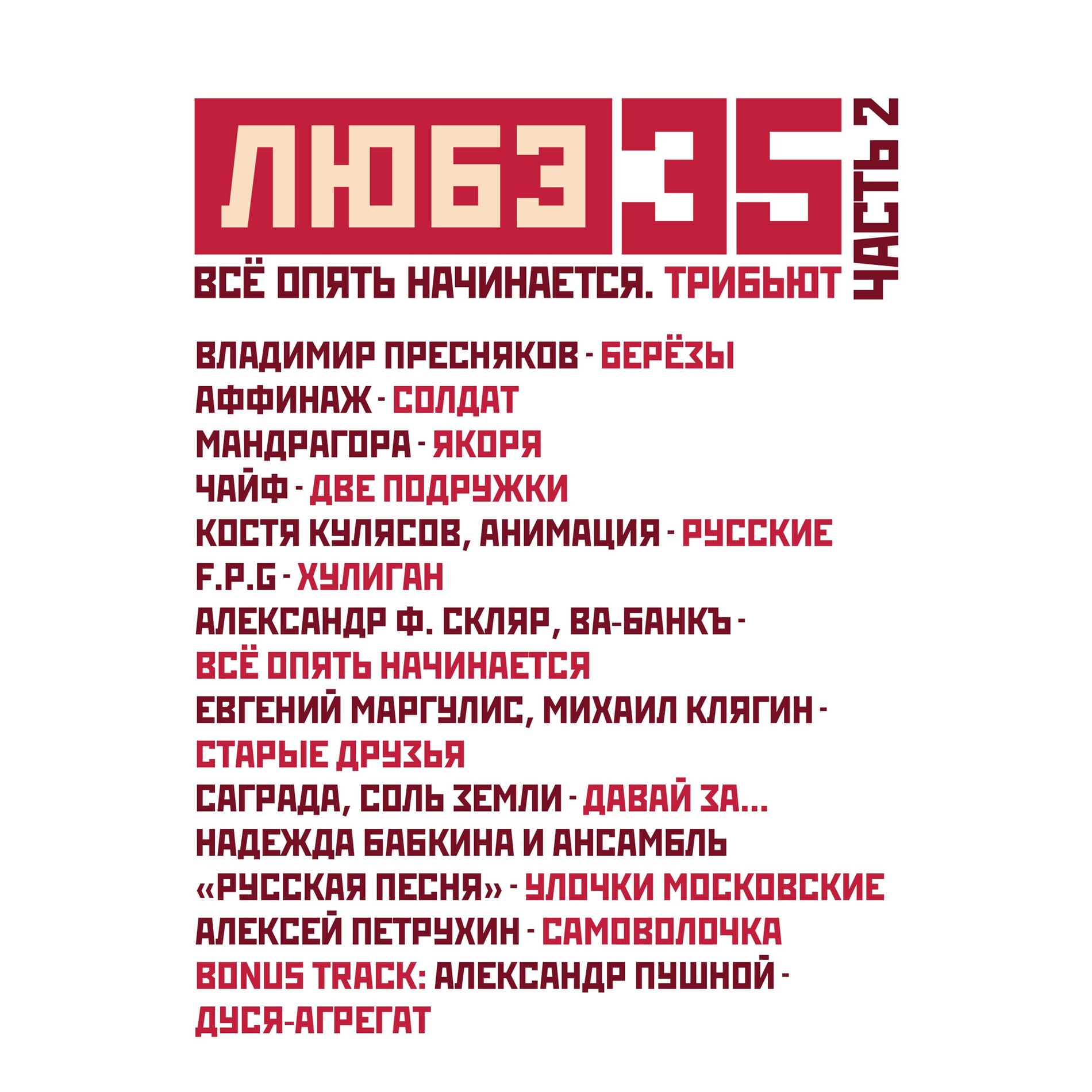 Album cover of Любэ 35. Всё опять начинается. Трибьют, Часть 2