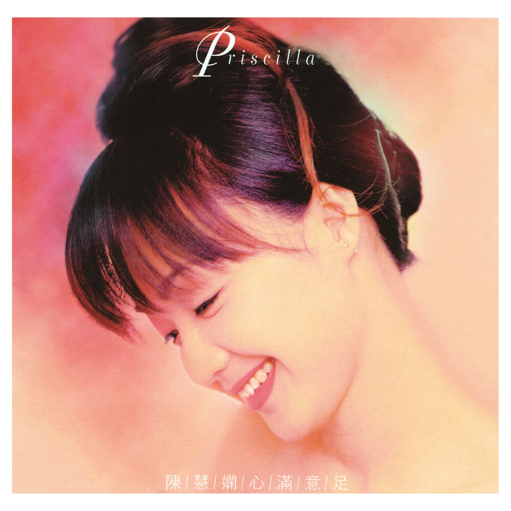 Picture of 心滿意足 (心滿意足)