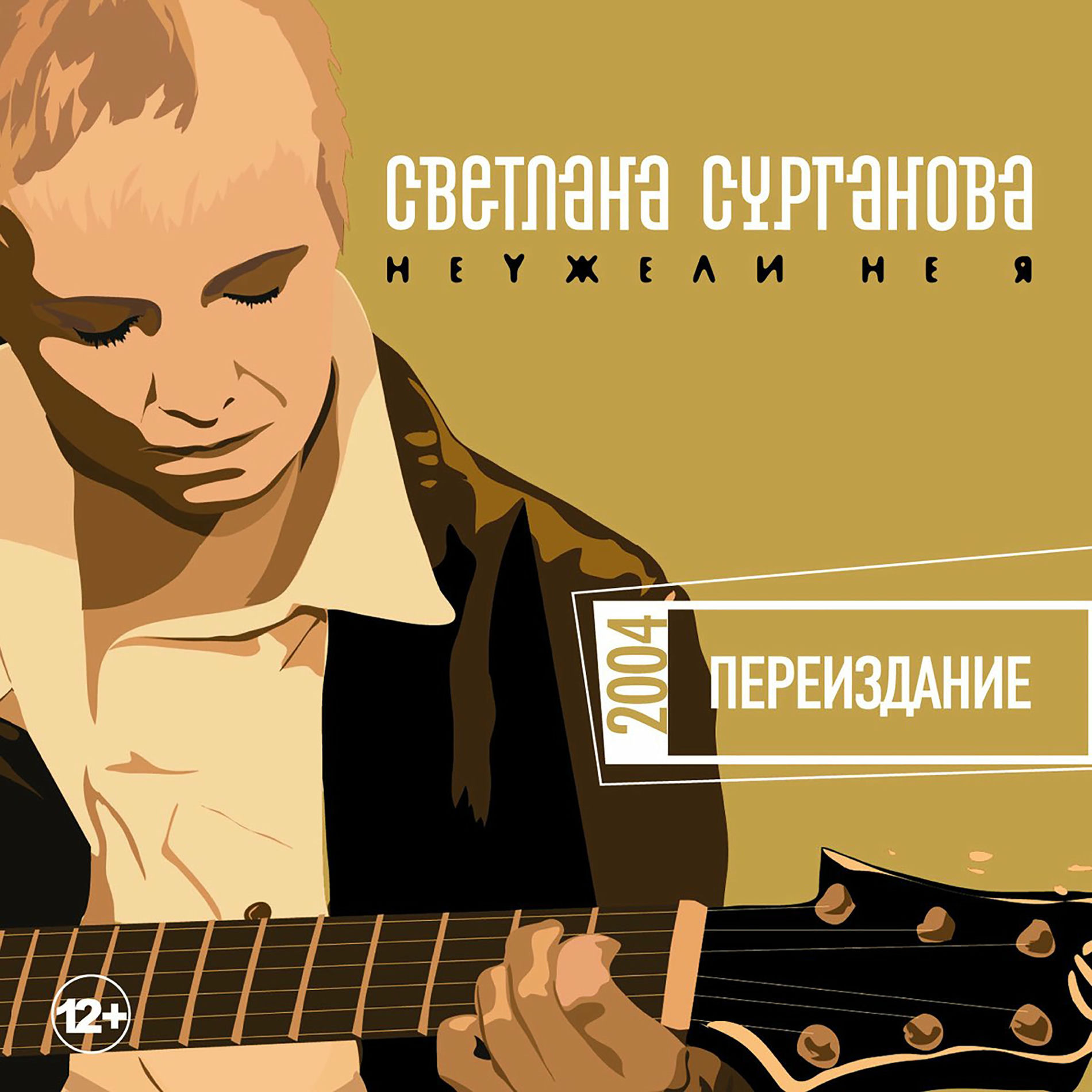 Album cover of Неужели не я (Переиздание 2004)