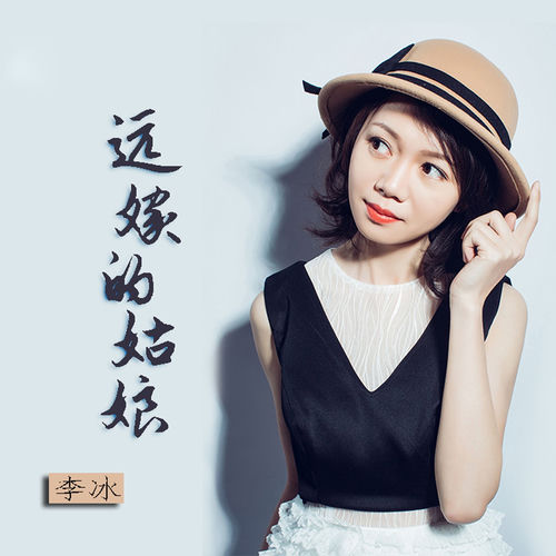 远嫁的姑娘