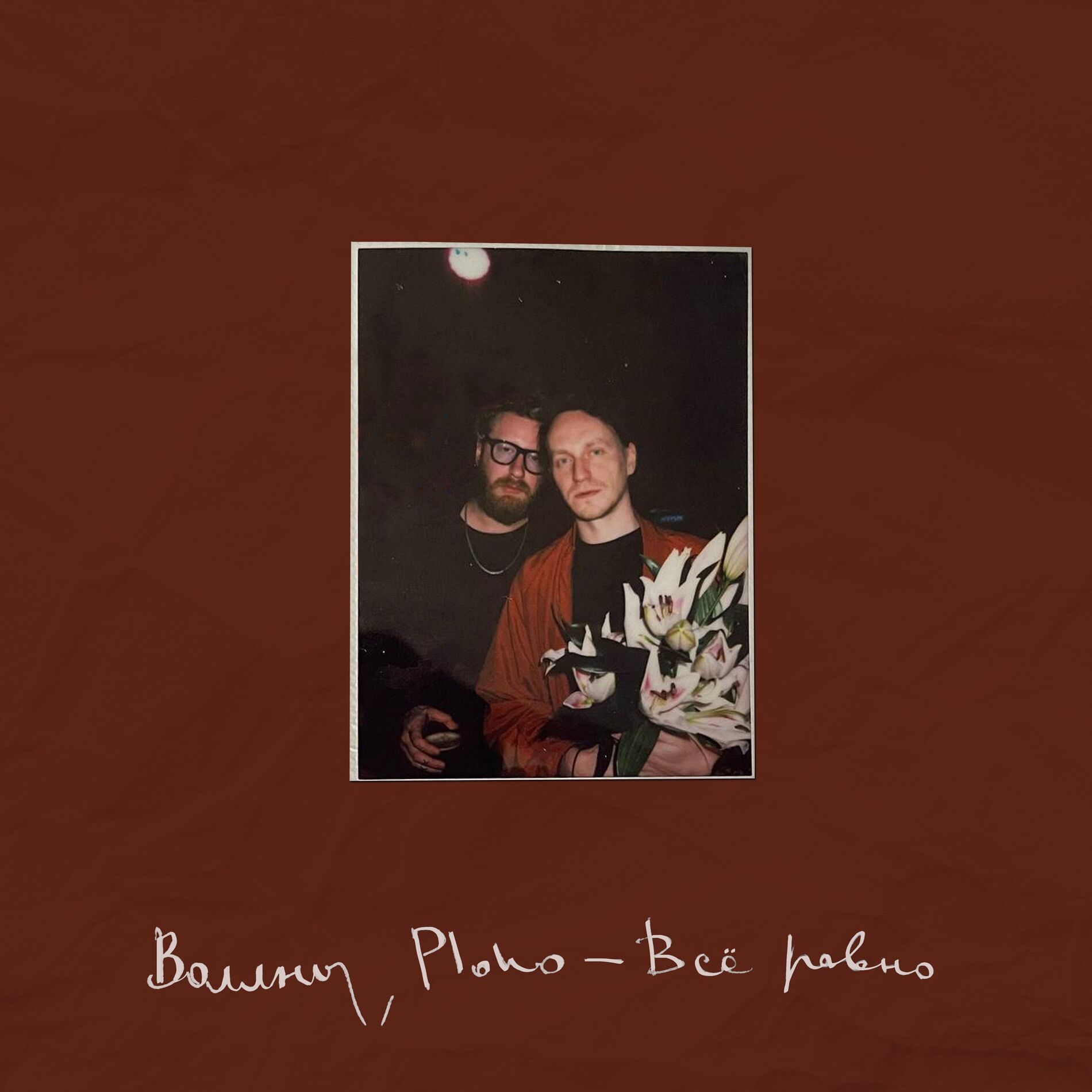 Album cover of Всё равно