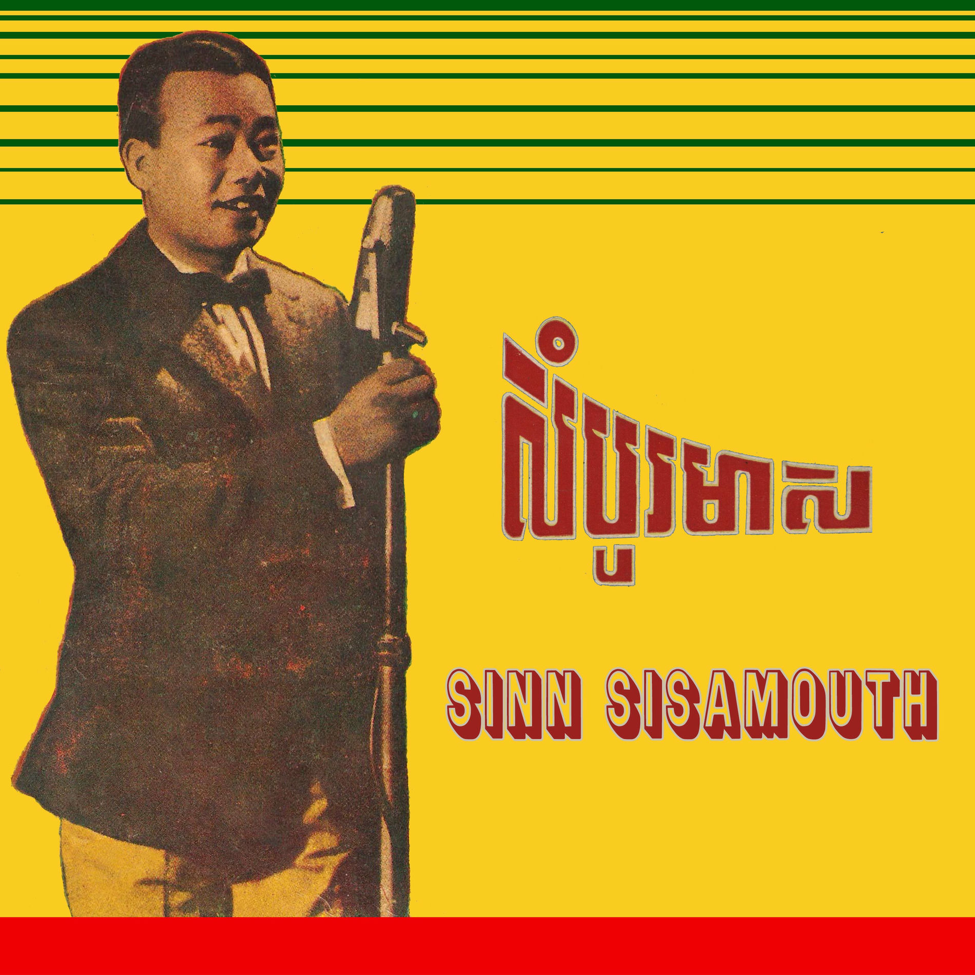カンボジアレコード3枚セット Sinn Sisamouth シン・シサモット