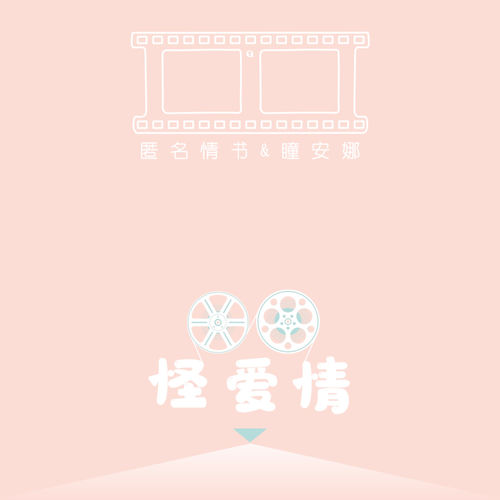 怪爱情
