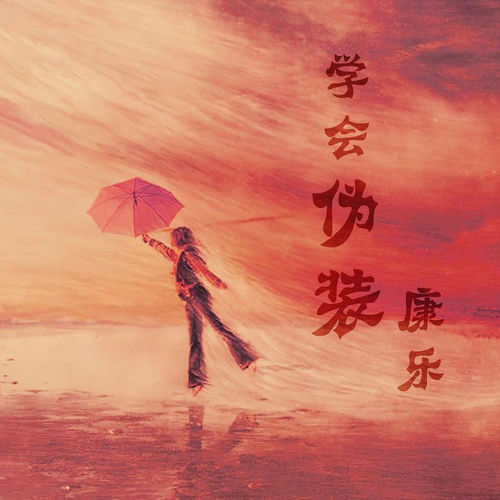学会伪装