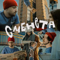 Smeneta (feat. DUPER)