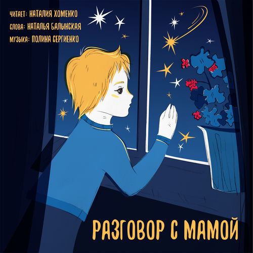Разговор с мамой