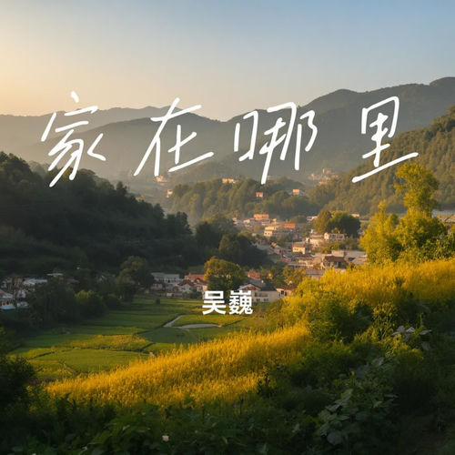 家在哪里