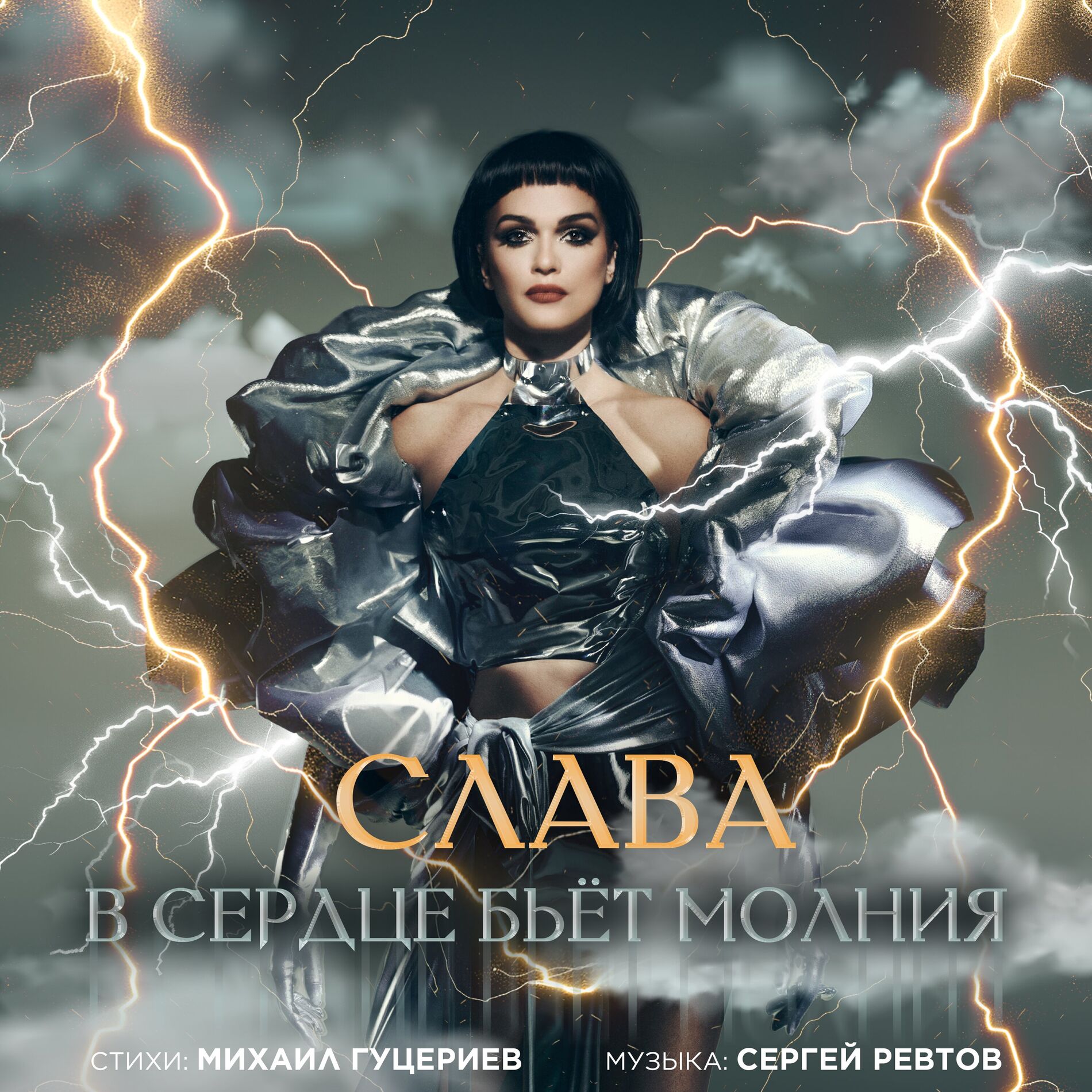 Album cover of В сердце бьёт молния
