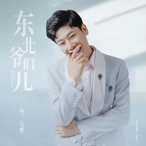 东北爷们儿