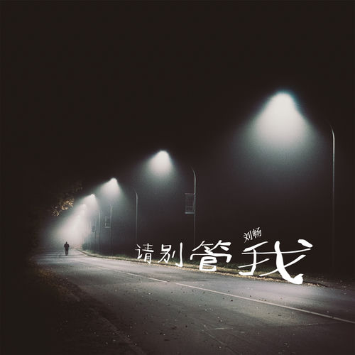 請別管我